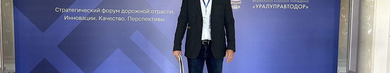 УЗПМ представил «Бионорд» нового поколения на стратегическом форуме дорожной отрасли в Екатеринбурге