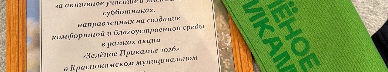 Совет Молодежи УЗПМ отмечен благодарственным письмом за вклад в экологию Краснокамска