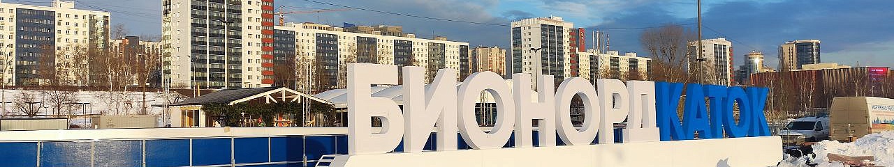 В Перми при поддержке УЗПМ откроется БИОНОРД каток